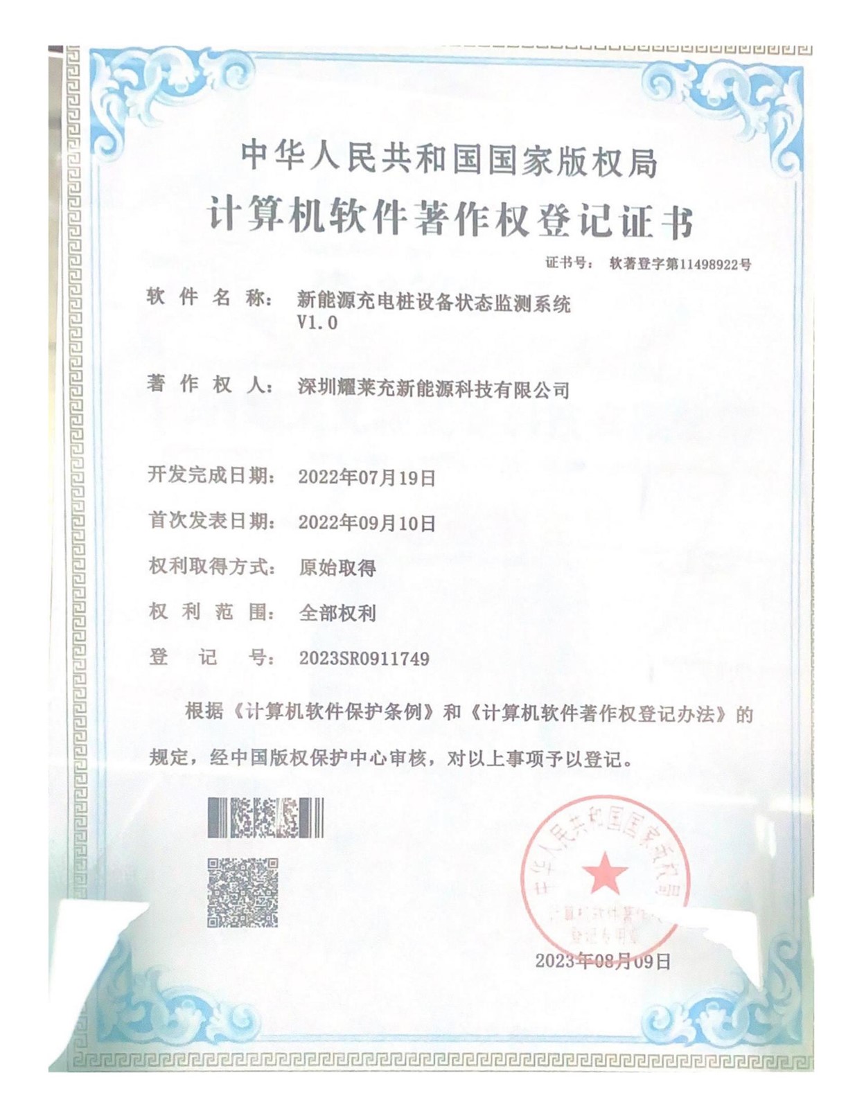 充電樁設(shè)備監(jiān)控系統(tǒng)軟件著作權(quán)登記證書